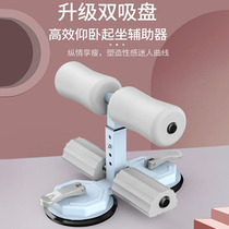 Sit-up auxiliary fitness equipment household mens indoor suction cup fixed exercise exercise abdominal muscle artifact