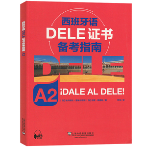 西班牙语DELE证书备考指南A2 埃内斯托普埃尔塔斯 上海外语教育出版社 西班牙语水平考试 西语考试备考书 西班牙语学习书