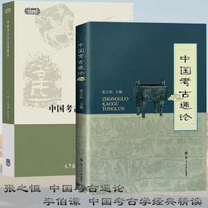 中国考古通论张之恒+中国考古学经典精读李伯谦 高等教育出版社/南京大学出版社 中国考古学通论考古学作品 大学教材书籍 考研用书