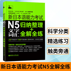 新日本语能力考试N5文字词汇:归纳整理＋全解全练日语 N5单词真题 日语全真试题 日语N5历年真题 日语单词词汇详解 日语等级考试