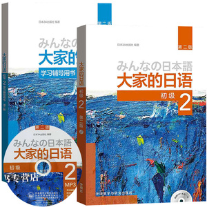 外研社 日本语 大家的日语 初级1+2第一二册 教材+学习辅导书 新版第二版全4本 外语教学与研究出版社 大学日语教材可搭标准日本语