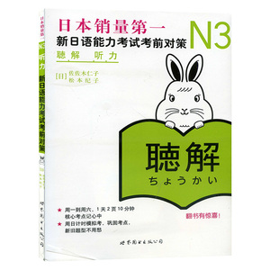 日语n3 新日语能力考试考前对策N3听力 日本语能力测试考前对策 日语能力测试商务日语 日语考试二级用书 新标准日本语N3日语教材