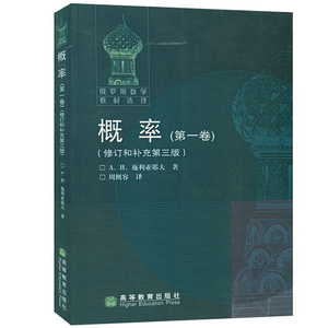 俄罗斯数学教材选译 概率 全两卷 修订和补充第三版 中文版 施利亚耶夫著 周概容译 高等教育出版社 莫斯科大学出色的概率论教材书