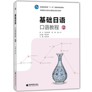基础日语口语教程2第二册 教材 学生用书 附光盘 高等教育出版社 高等院校日语专业基础阶段系列教材 基础日本语口语教材 日语学习