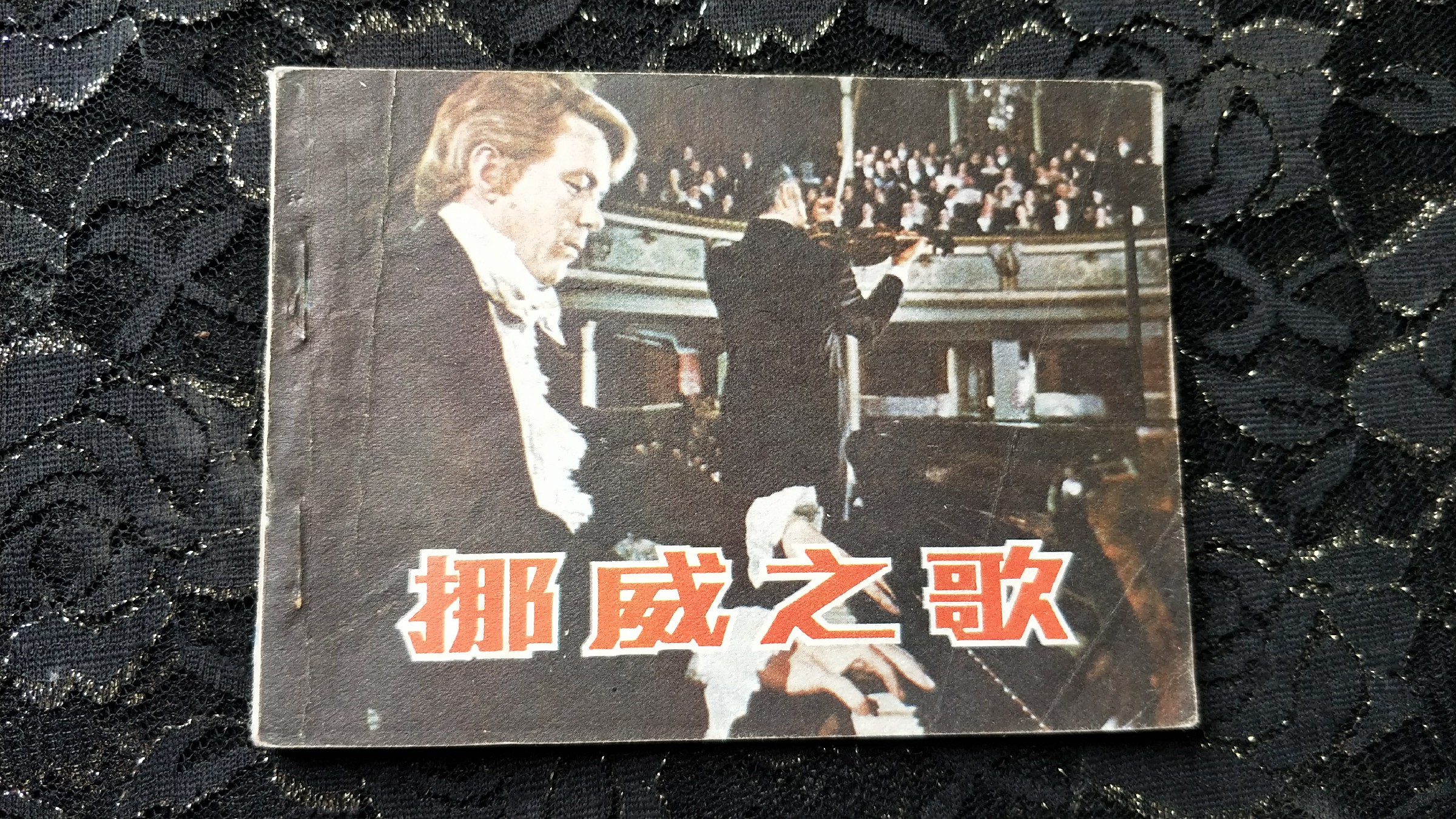 Nostalgic old version of the 1783 Little People's Book Lianhuan Collection-Norwegian song-Taobao