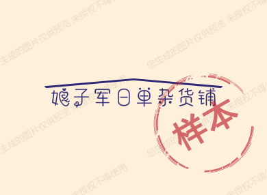 娘子军日单杂货铺