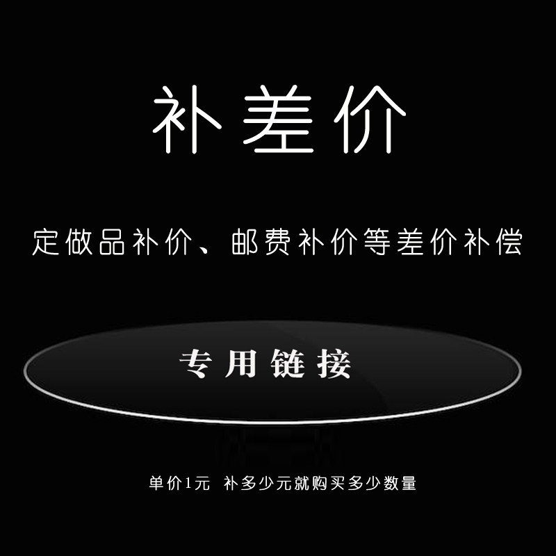 Expedited express to make up for postage or other special links to make up the price difference can be purchased as much as you want