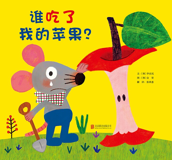 Who ate my apple inspired hardcase hardcover picture book for parents - children aged 0 - 3 - 6 years or older