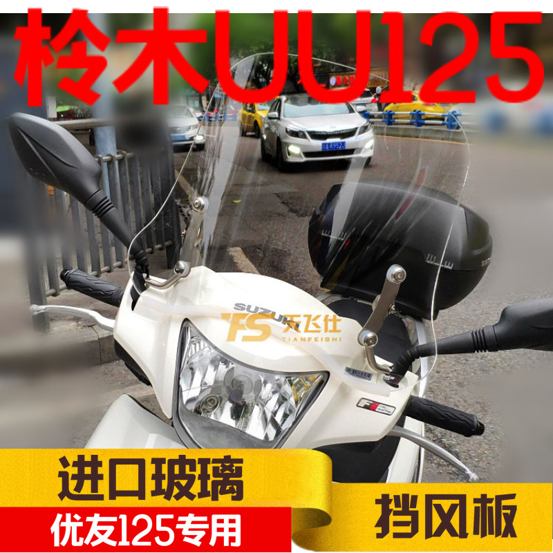 Suitable for Suzuki uu125 motorcycle front windshield UU125i Youyou plus high windshield import windshield