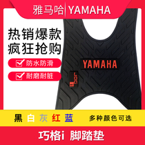 Suitable for YAMAHA Chika i125 foot pad YAMAHA JOGi pedal motorcycle scooter rubber pad