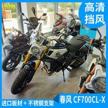 Apply Spring Wind CF700CL-X Motorcycle Windshield Imported Retrofit Front Wind Shield New Plate Plus High Wind Shield