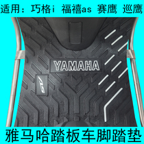 Suitable for Yamaha Cruiser Eagle 125 motorcycle foot pad Fuxi AS sahaying Qiaoge I foot pad original car modification accessories