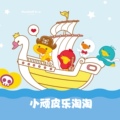 小顽皮乐淘淘
