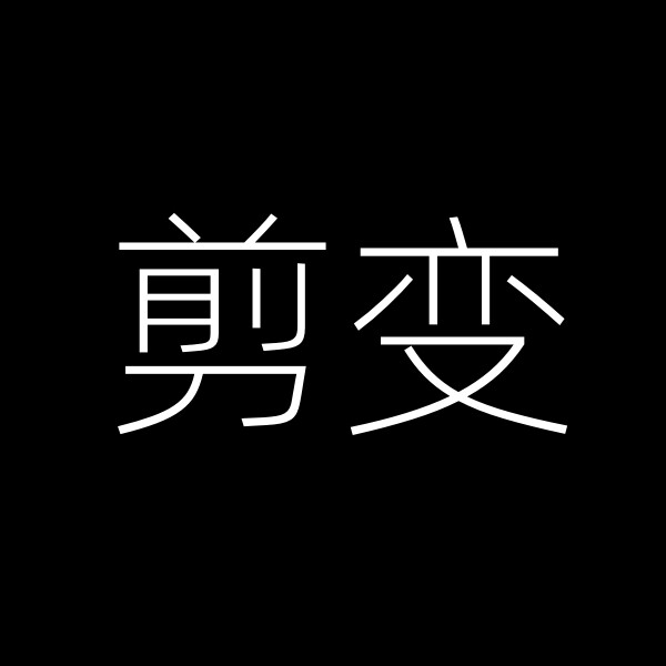 剪变
