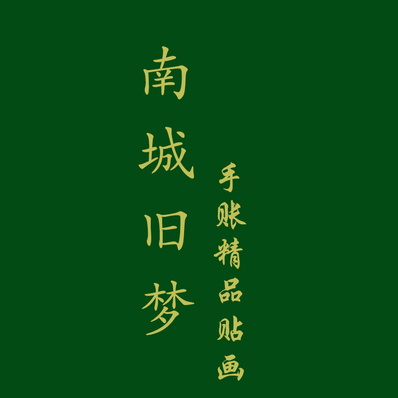 南城旧梦贴纸屋