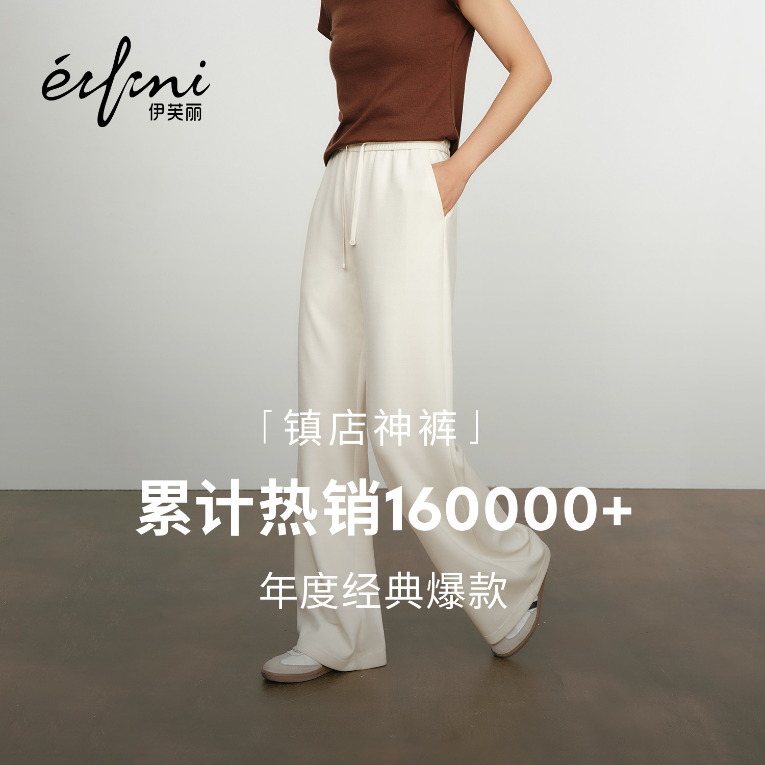 朱朱は、Eifiniのベストセラー商品である16万元以上の売上を誇るクラウドパンツを推薦している。このパンツは、スリムに見えるカジュアルな女性向けスタイルで、2026年春夏にぴったりだ。