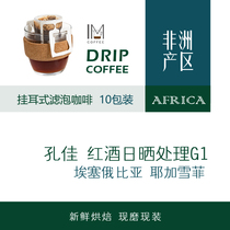 Place of origin straight for Esseyega snowy production area Kongja red wine day sun treatment with filter bubble hanging ear coffee 10 cup