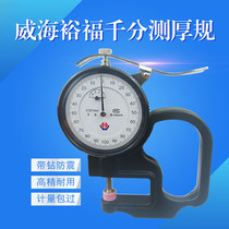 Weihai Yufu thousand-point thickness gauge 0-1*30 001 measurement thickness gauge thickness gauge high precision