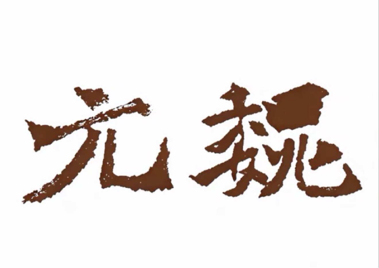 元魏的LOGO