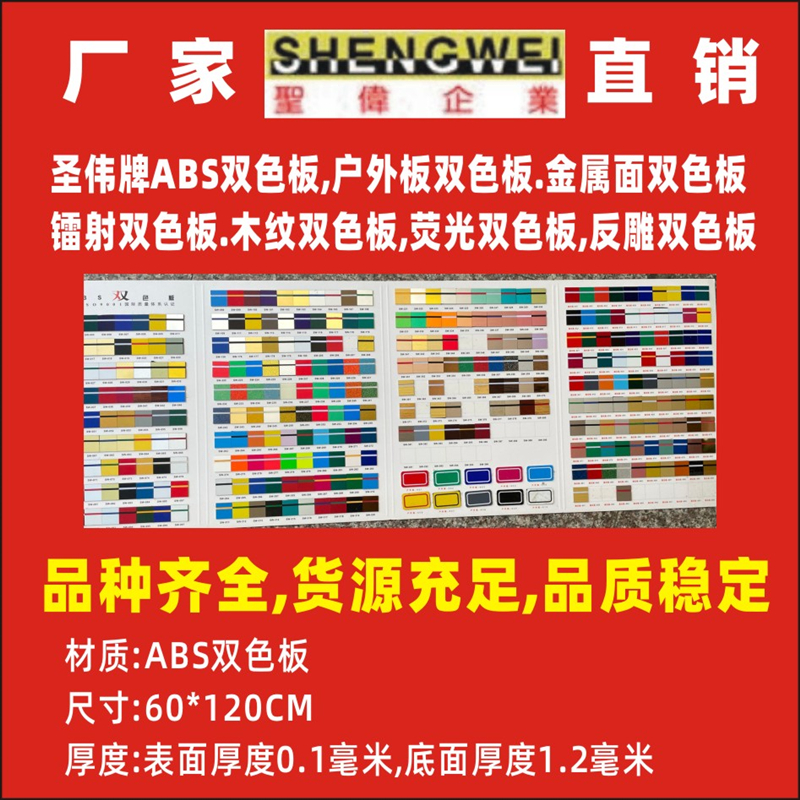 Bi-color plate material Two-color plate material Shengwei ABS two-color plate engraving material signage Door number advertising wholesale