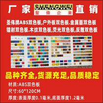 双色板材料 双色板板材 圣伟ABS双色板雕刻材料标牌 门牌广告批发