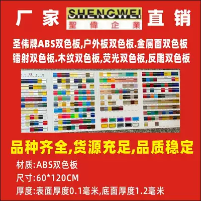 Two-color plate material Two-color plate plate Shengwei ABS two-color plate engraving material sign house sign advertising wholesale