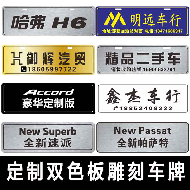 Auto trade custom block display license plate advertisement 4s shop new car advertisement license plate custom brushed silver double color plate carving