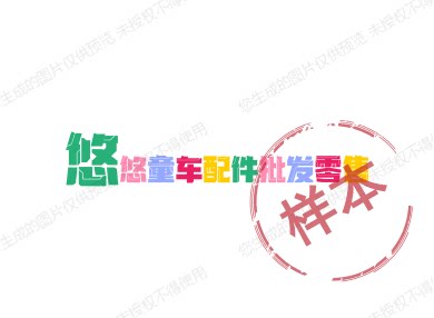 悠悠童车配件批发零售