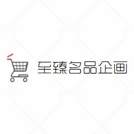 至臻名品企画