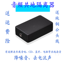 Audio 3 5 interface audio noise isolator common ground anti-interference filter current noise noise cancellation