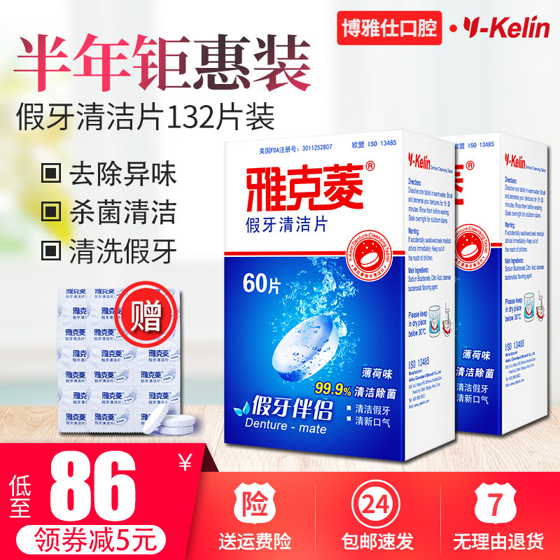 Jacqueline denture cleaning tablets 132 pieces of denture foam ingot cleaning tablets middle-aged and elderly oral care antibacterial