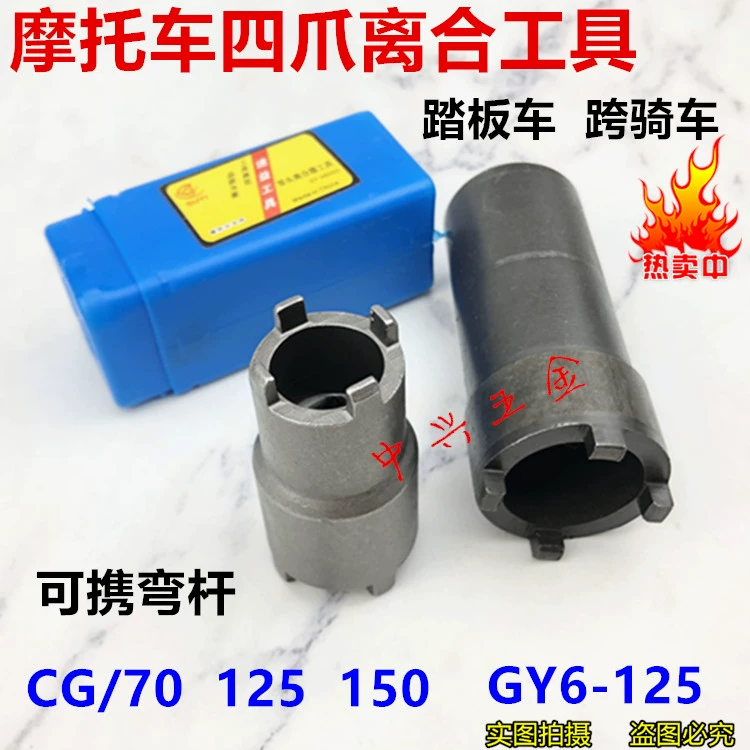 Dụng cụ sửa chữa xe máy GY650 CG125 JH70 đai ốc ly hợp tháo rời tay áo bốn móng - Bộ sửa chữa Motrocycle