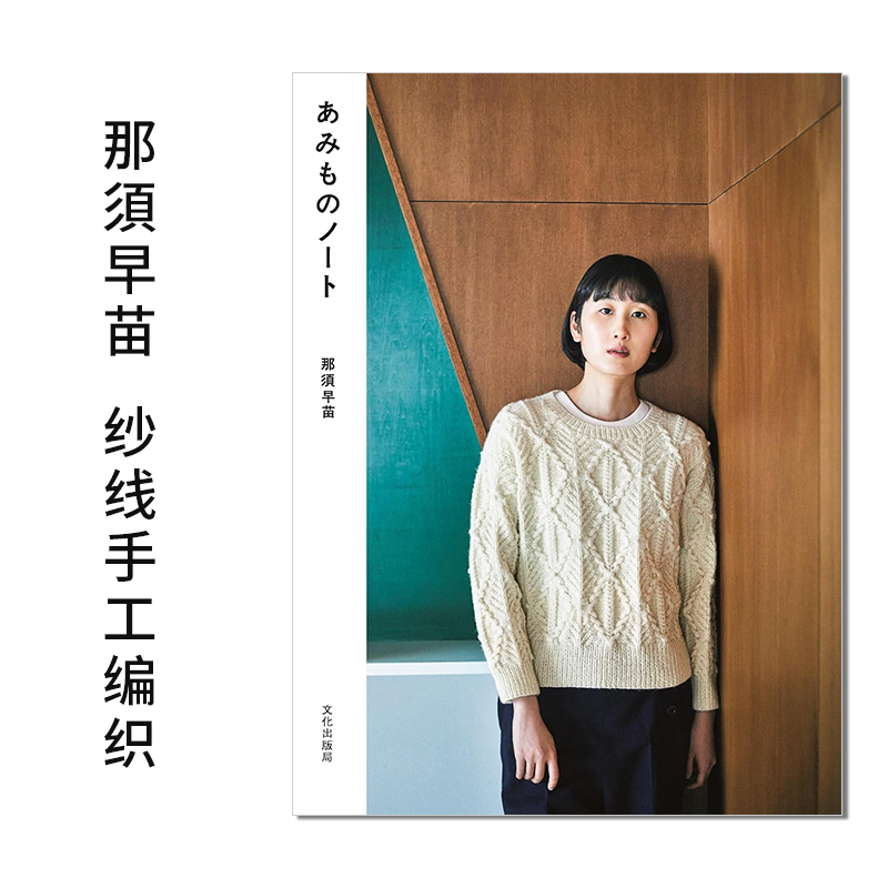 [in Stock] Amimono Notebook Nasu Sanae Japanese Yarn Hand Knitting Women's Autumn and Winter Knitting Clothing Book