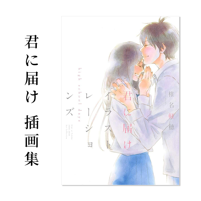 [in Stock] I Want to Tell You so Much Illustration Collection: Delivering It to You - Illustrations by Shiina Kyouho from High School Days