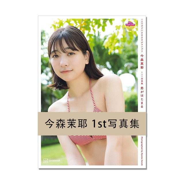 Maya Imamori's 1st photo album, Love, the cute mixed-race girl's first photo album, Kodansha