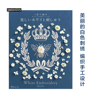 [in Stock] Japanese White Embroidery Design Handmade Book - Embroidery in One Color - Beautiful White Embroidery - Beautiful White Embroidery - Knitting Handmade Design
