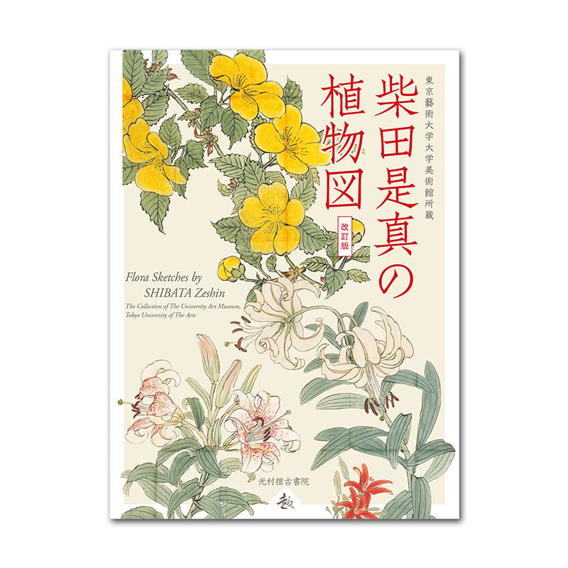 [in Stock] Shibata's True Plant Illustrations Revised Edition - Shibata's True Plant Illustrations Revised Edition - Plant Illustrations and Floral Decorations - the Da Vinci of Lacquer Art