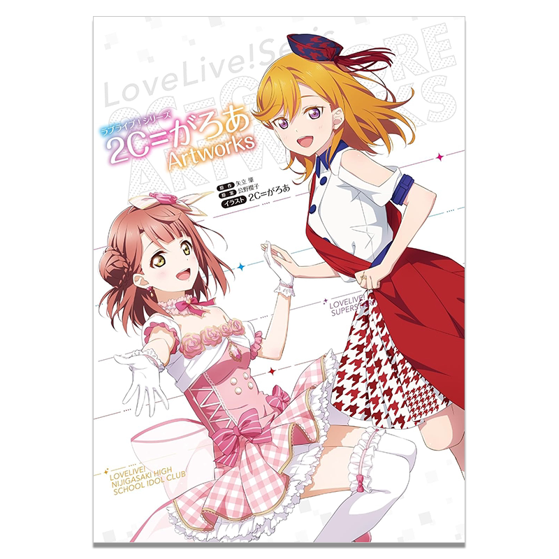 ラブライブ!シリーズ2C=がろあArtworks LoveLive!系列插畫集畫師2C=が