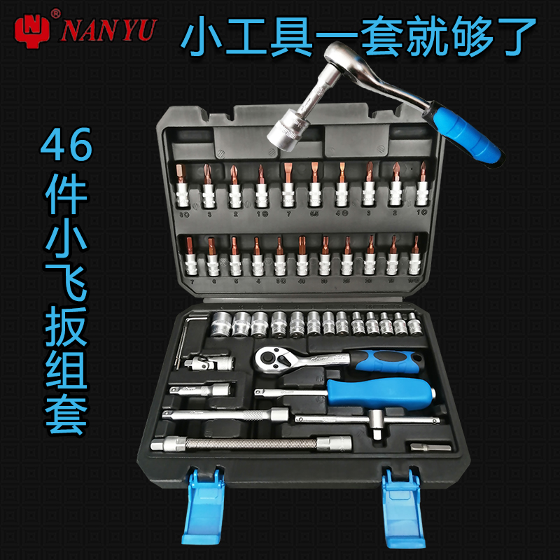 Taiwan NANYU Dongliang Auto repair tool set Elastic socket wrench 1 4-inch socket wrench ratchet set 46 pieces 1 4