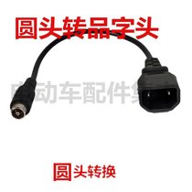 Electric vehicle charger adapter round head turn each other electric vehicle charging pile conversion head round mouth turn character ordinary