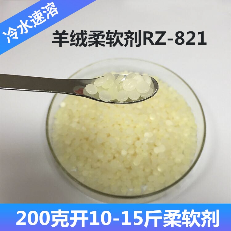 Cashmere softener RZ-821 cashmere wool special softener softener Germany imports raw material-Taobao