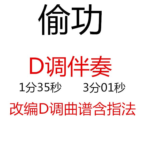 Stealing Gong Guzheng popular sheet music has been transferred to D key accompaniment to send sheet music Customized accompaniment transfer sheet music adaptation