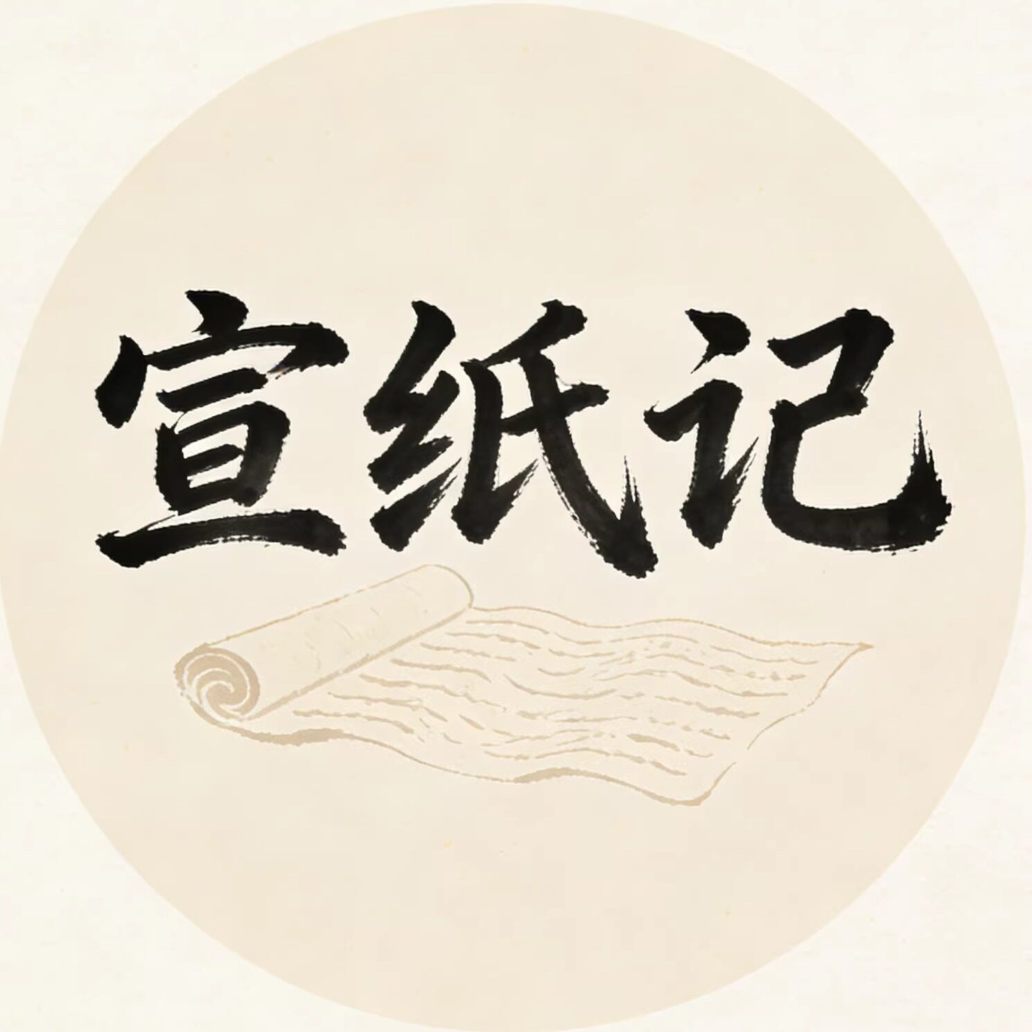 宣纸记的LOGO