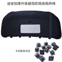 Volkswagen 04-21 Tuan 1 4T engine hood sound insulation cotton Tuan L cover insulation cotton modification