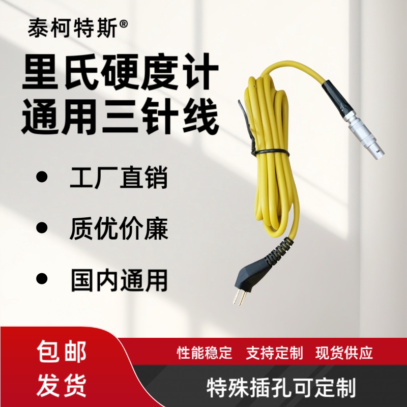 Beijing Times Li's Hardness Gauge Matching Three-Pin with Plug Impact Device Connection Line Impact Head Connection Line Beijing Times Li's Hardness Gauge Matching Three-Pin with Plug Impact Device Connection Line Impact Head Connection Line