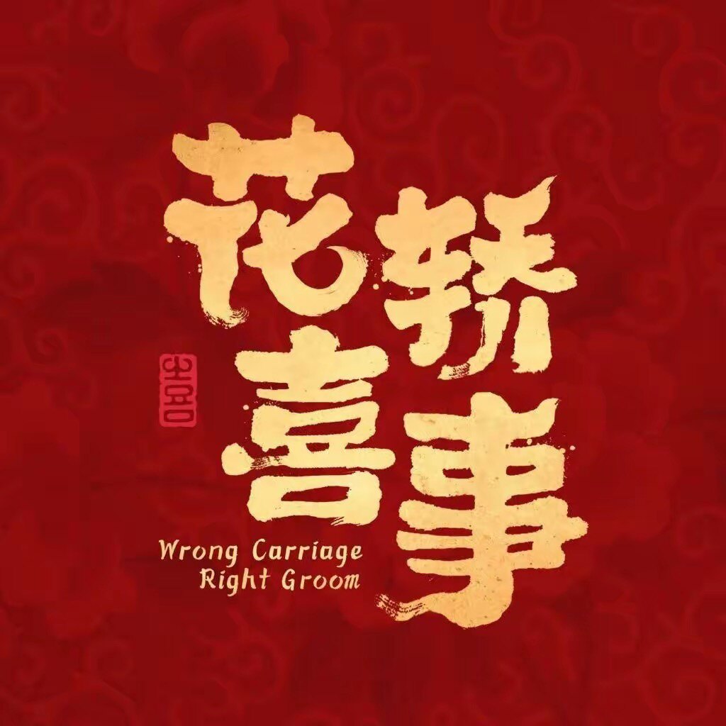 花轿喜事