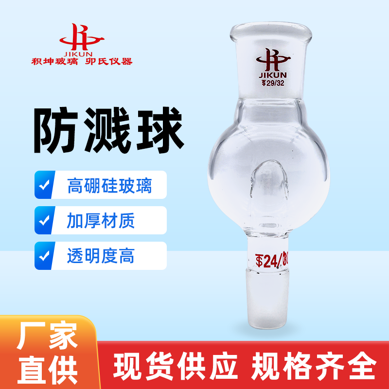 防爆球防溅球缓冲球100ml/29*24JK 旋蒸转接头转换头加厚防溅球