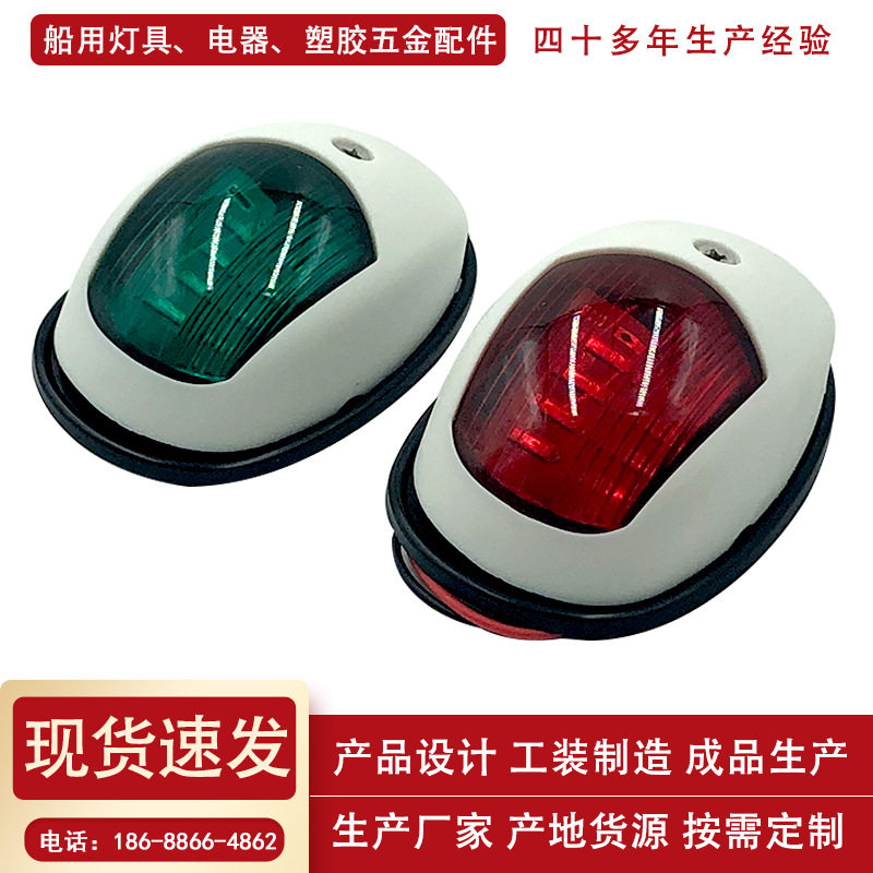 Factory direct sale LED marine navigation lights navigation lights red and green side lights yacht signal lights small boat lights