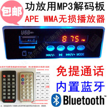CT04BT Bluetooth talk APE decoder MP3 decoding board 12V on-board play WMA WAV FLAC