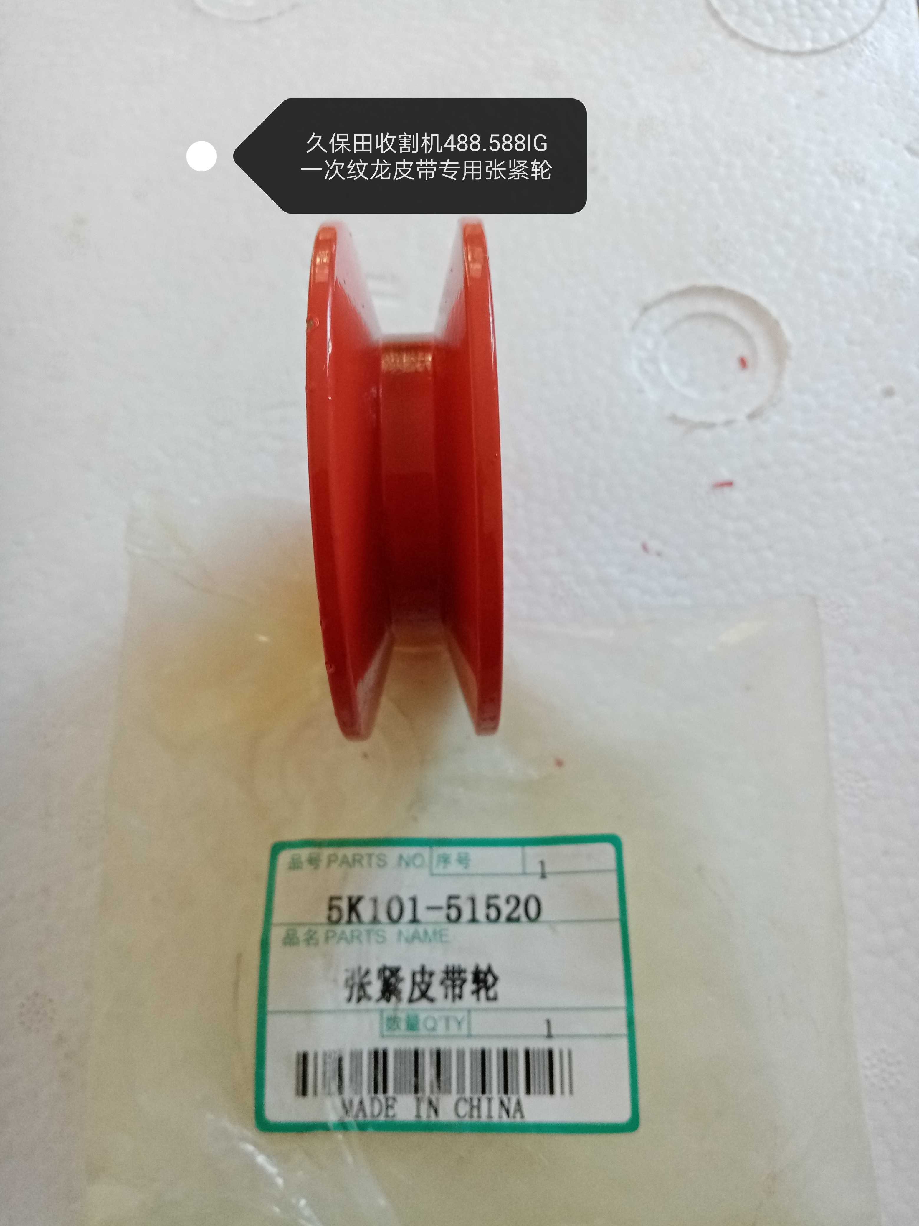 Long Paotian harvesters 488 588IG One tattoo belt special tensioning wheel 5k101-51520